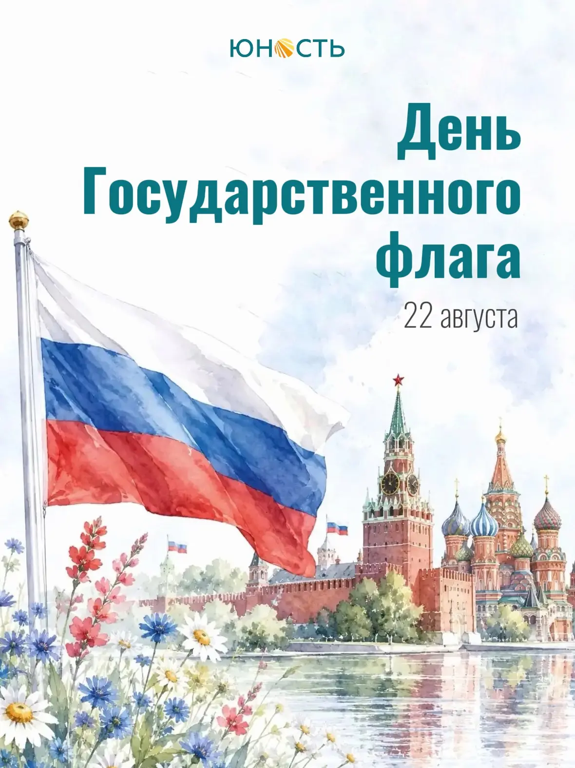 День Государственного флага России 🇷🇺