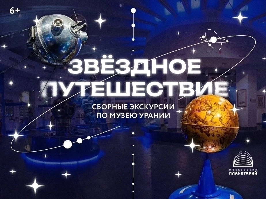 ⭐️ Какую программу посетить в Московском планетарии в ближайшее время?