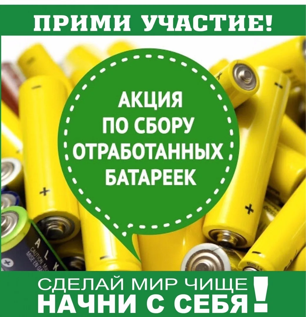 Уважаемые родители!  Приглашаем вас и ваших детей принять участие в экологической акции «Сдай батаре