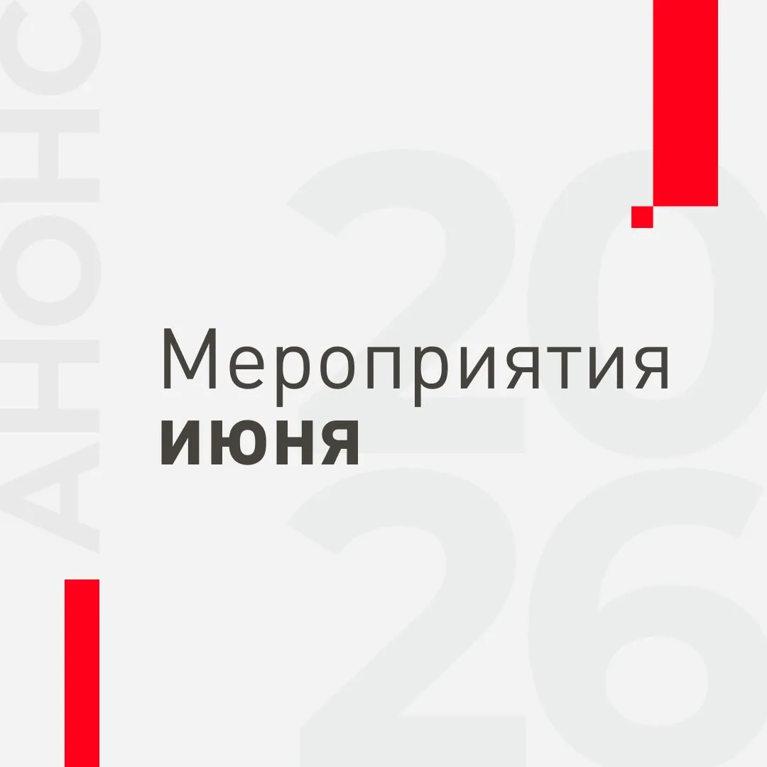 Дайджест июня