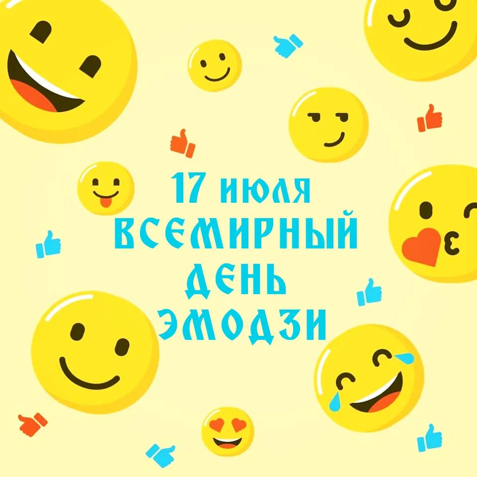 📅 17 июля — Всемирный день эмодзи! 🎉

Сегодня мы отмечаем праздник, который объединяет людей по вс