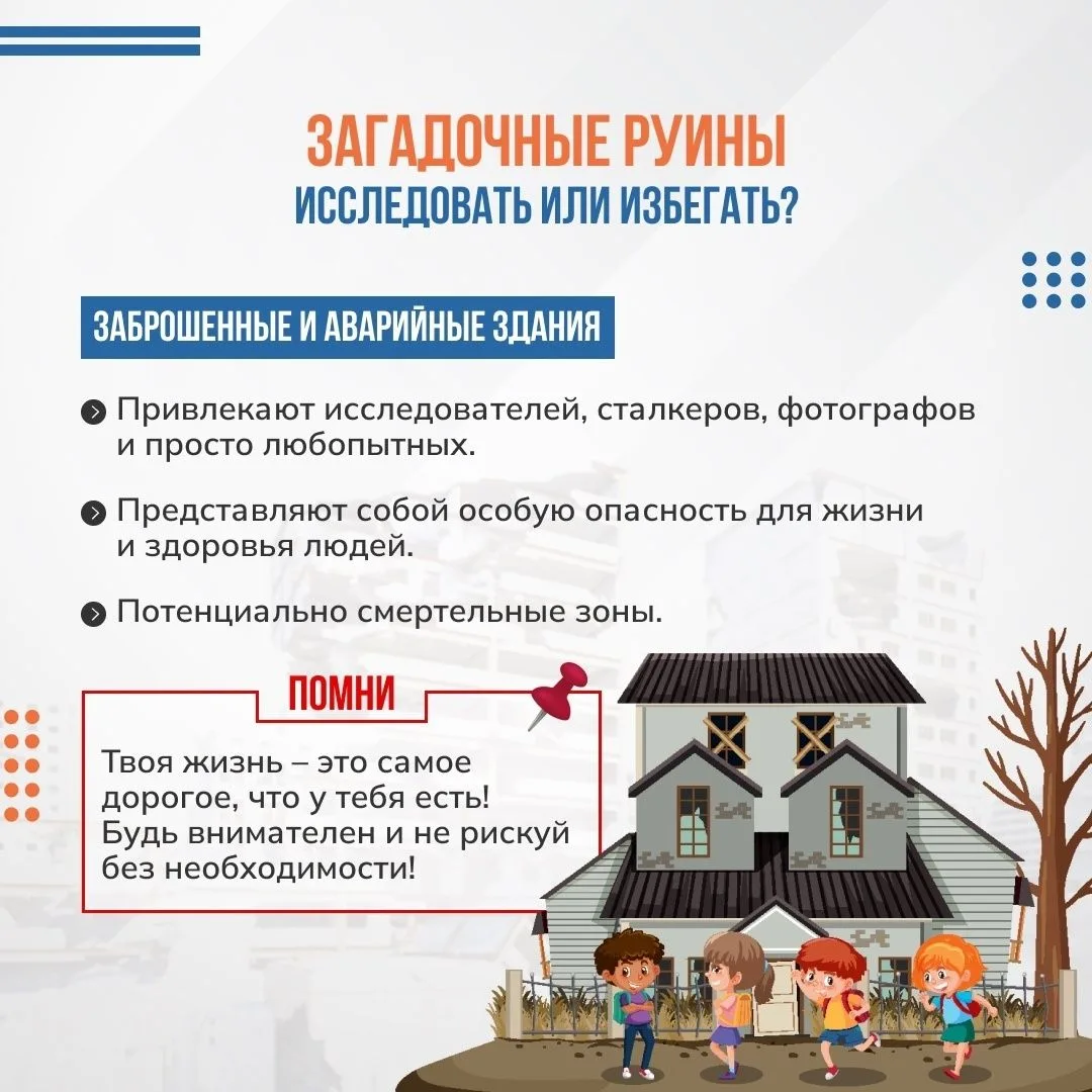 Памятка для детей «Заброшенные и аварийные здания. Ловушка для любопытных или урок безо...