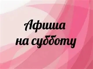 Планы на субботу? Мы уже всё придумали за вас! 😉