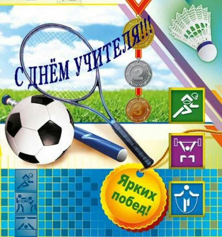🎉Уважаемые тренеры, поздравляем вас с Днём учителя!