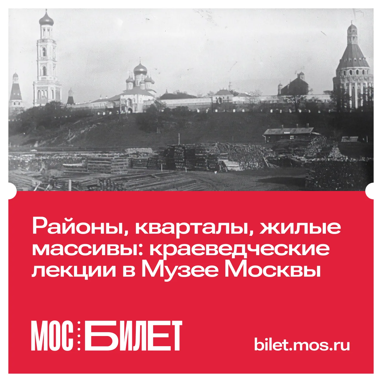 🏙 Предлагаем узнать столицу получше! Отправляемся в Музей Москвы и слушаем цикл краеве...