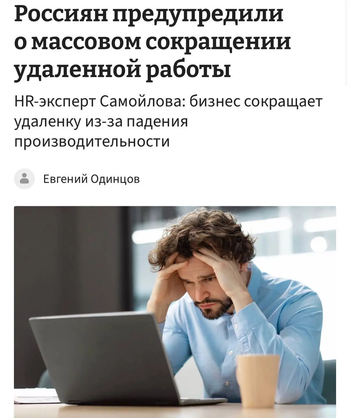 ⚠️ Российский бизнес сворачивает удалёнку  В России всё больше компаний отказываются от дистанционно