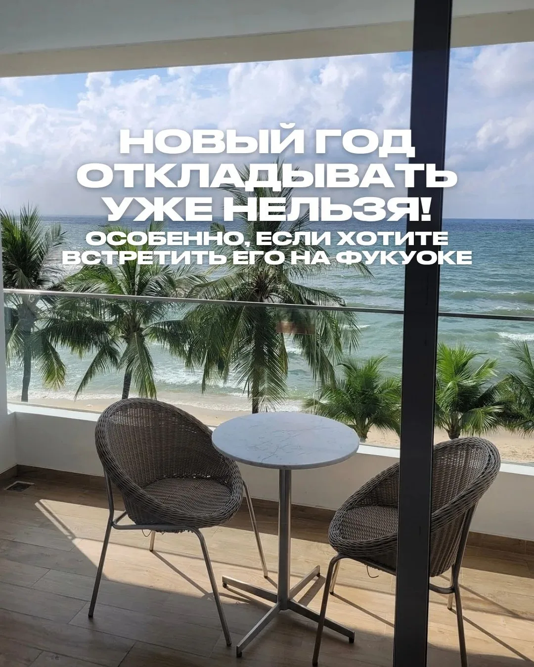 ЕСЛИ ХОТИТЕ ВСТРЕТИТЬ НОВЫЙ ГОД НА ФУКУОКЕ, ОТКЛАДЫВАТЬ БРОНИРОВАНИЕ УЖЕ НЕЛЬЗЯ! 🎄🇻🇳