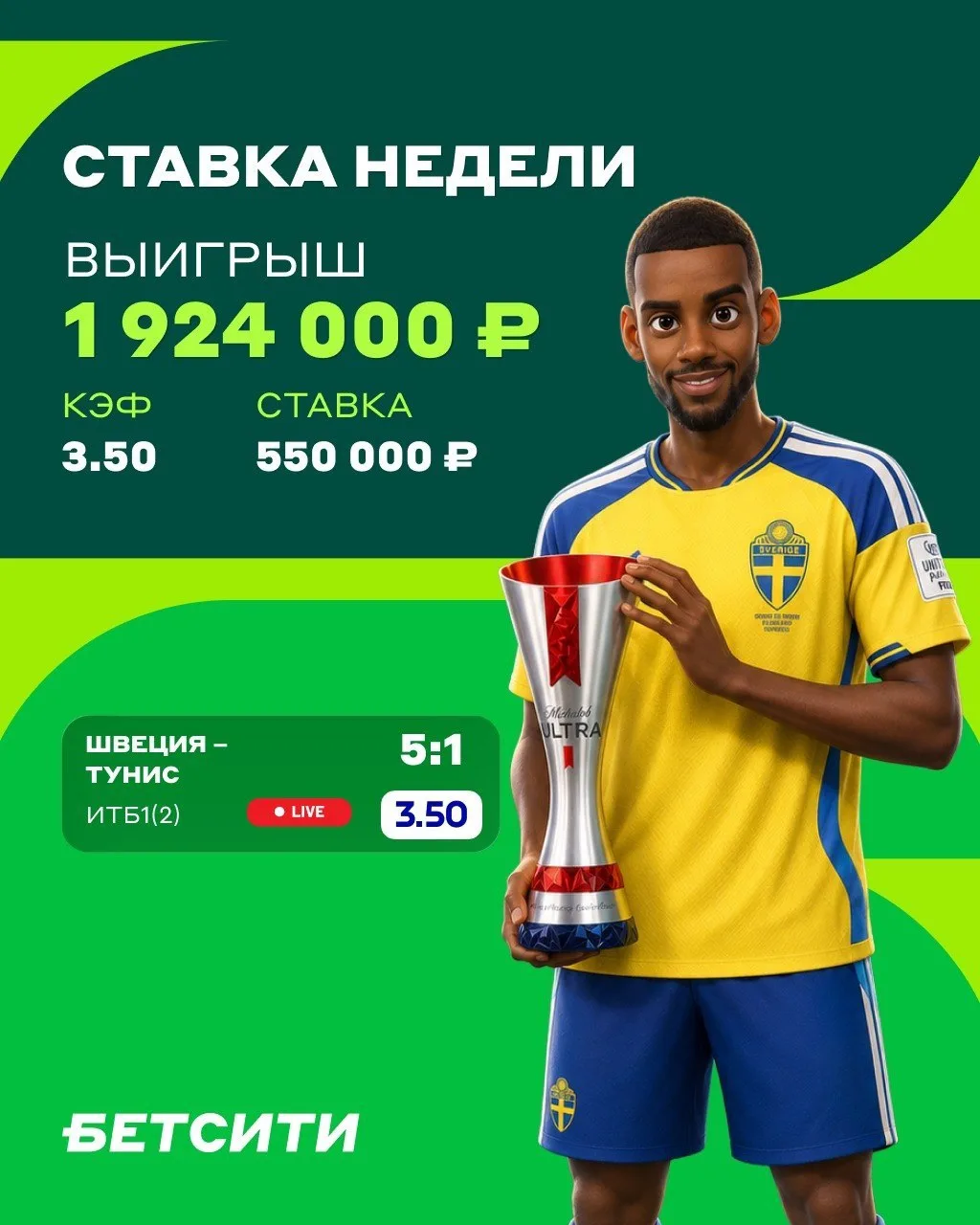 😎 ЛЕГЧАЙШИЙ КЭФ 3.50 НА ЧМ!

🇸🇪 Наш игрок посчитал, что шведы должны забивать много в матче 1-го 