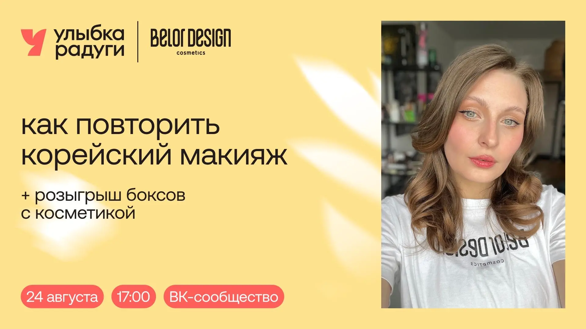 Азиатские тенденции в макияже не отпускают — хотим научиться делать освежающий мейкап с той самой ко