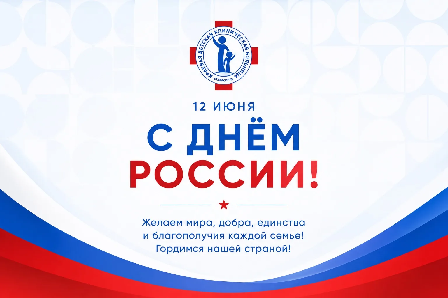 Сегодня — 12 июня, День России. И нам, коллективу Краевой детской клинической больницы,...