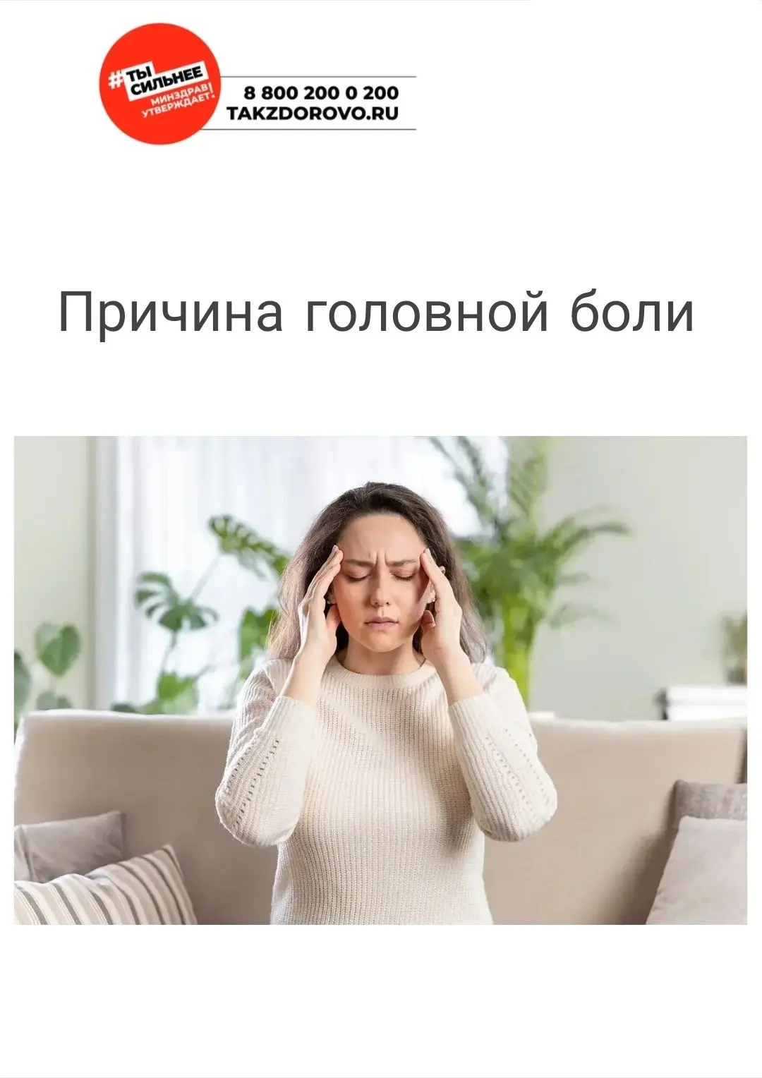 ГОЛОВНАЯ БОЛЬ: КОГДА ОПАСНО?
КРАСНЫЕ ФЛАГИ — СРОЧНО К ВРАЧУ
При любом пункте — вызывай скорую или ср