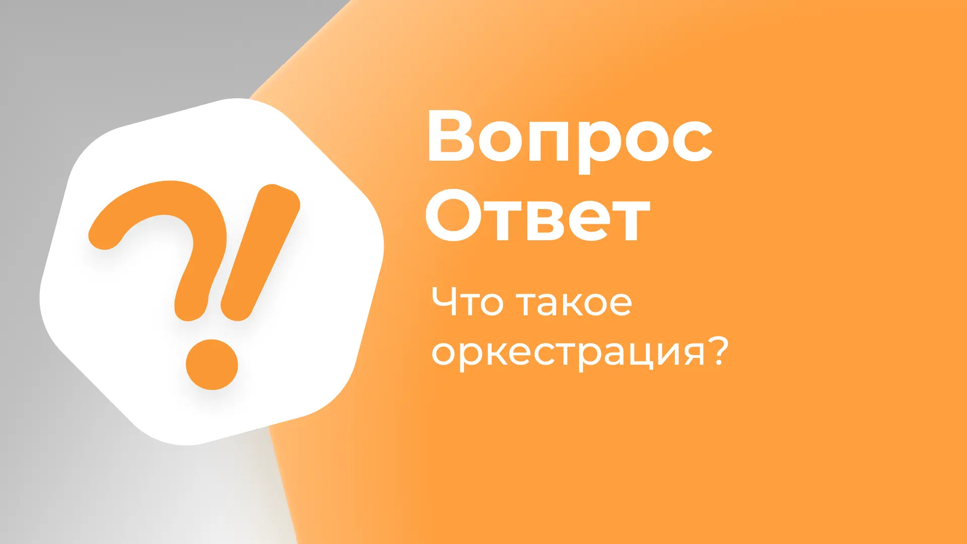 Что такое оркестрация и кому она необходима? — Коротко читайте в статье

Оркестрация контейнеров — э