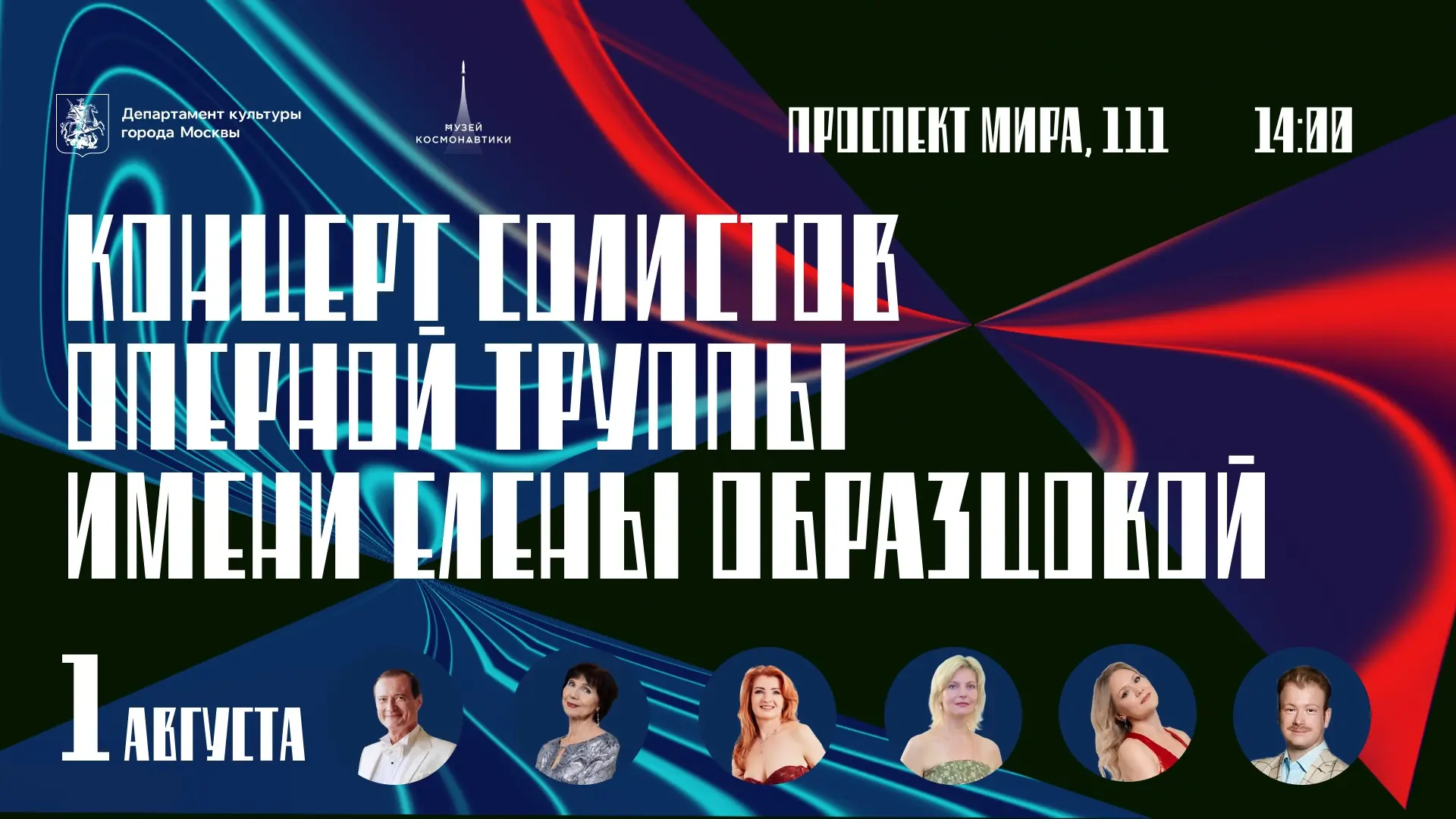 1 августа в 14:00 приглашаем вас в кинозал Музея космонавтики на концерт солистов оперной труппы име