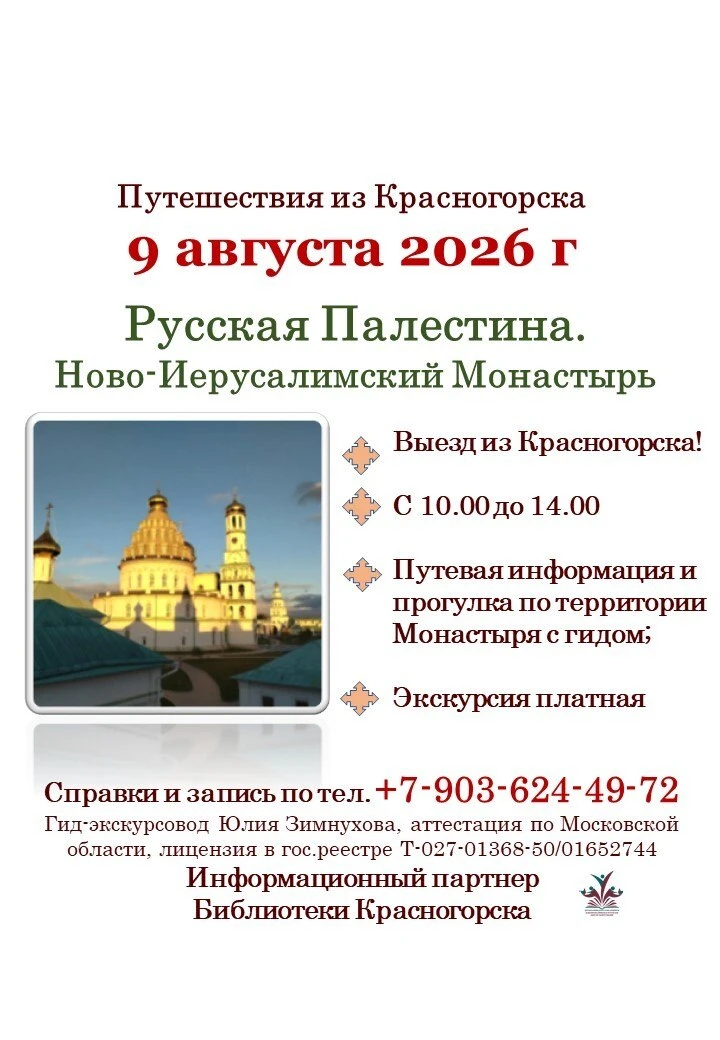 🕊 9 августа приглашаем в поездку в Ново-Иерусалимский Монастырь – «Русскую Палестину»! ✨

🏛 По пут