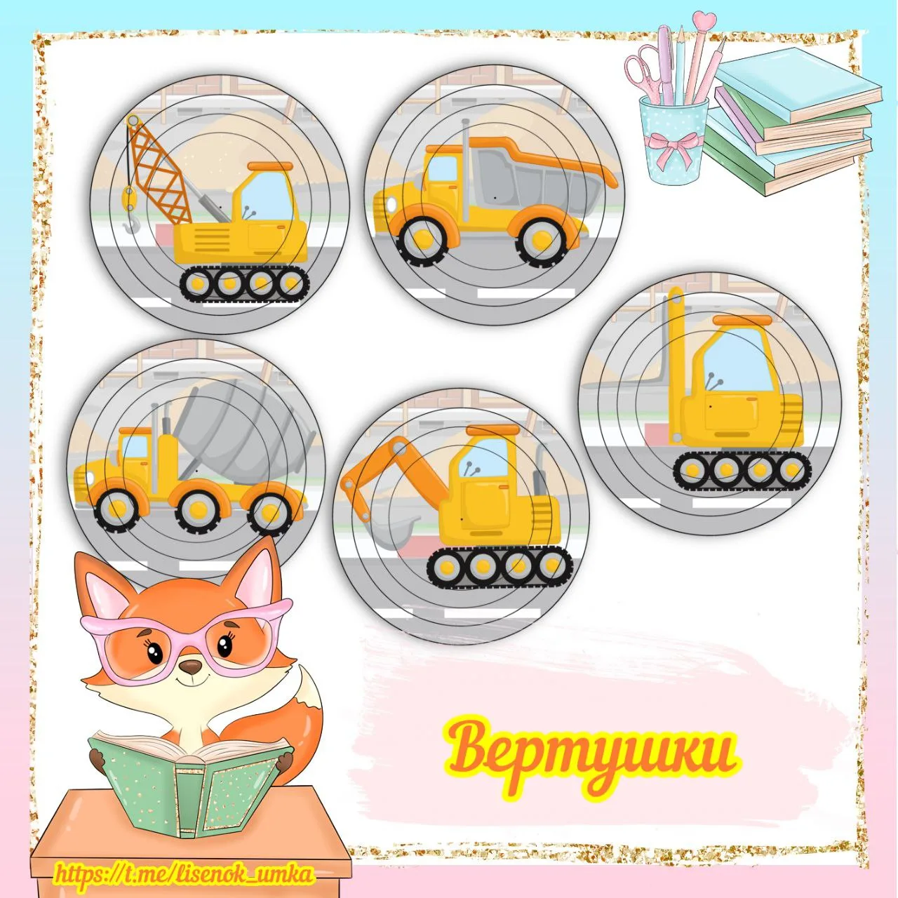 Вертушки "Транспорт" от  https://max.ru/lisenok_umka