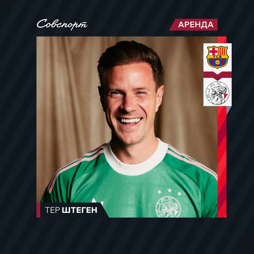 🇪🇸➡️🇳🇱 Тер Штеген стал игроком «Аякса»!
