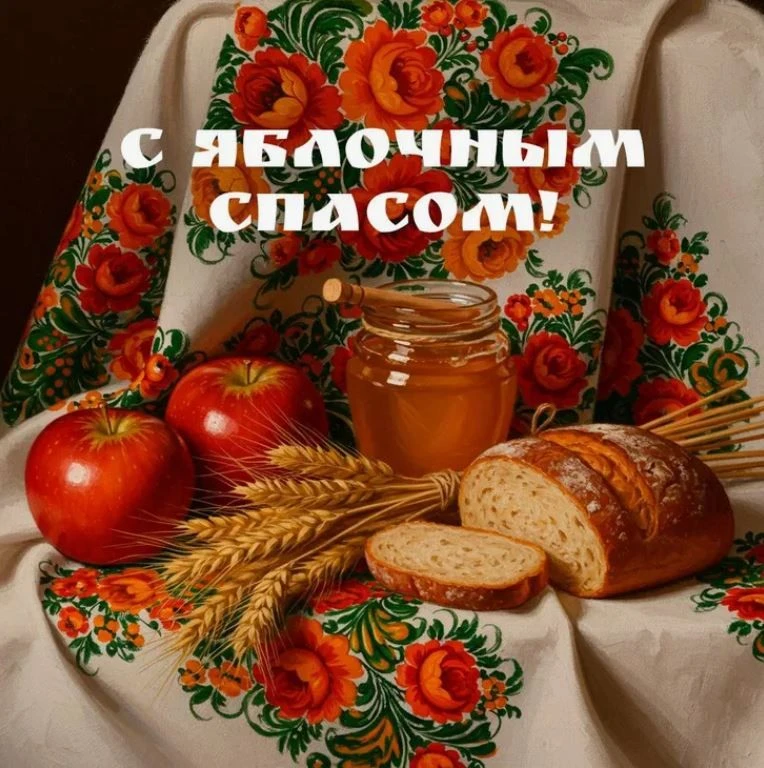 Спас – народное название христианского праздника, посвящённого Иисусу Христу – Спасител...