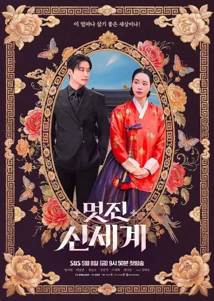 Дивный новый Мир 

◽️ Страна: Корея 🇰🇷
◽️Жанр: #мелодрама #комедия
◽️Рейтинг: 8.7
◽️Год: 2026
Смот