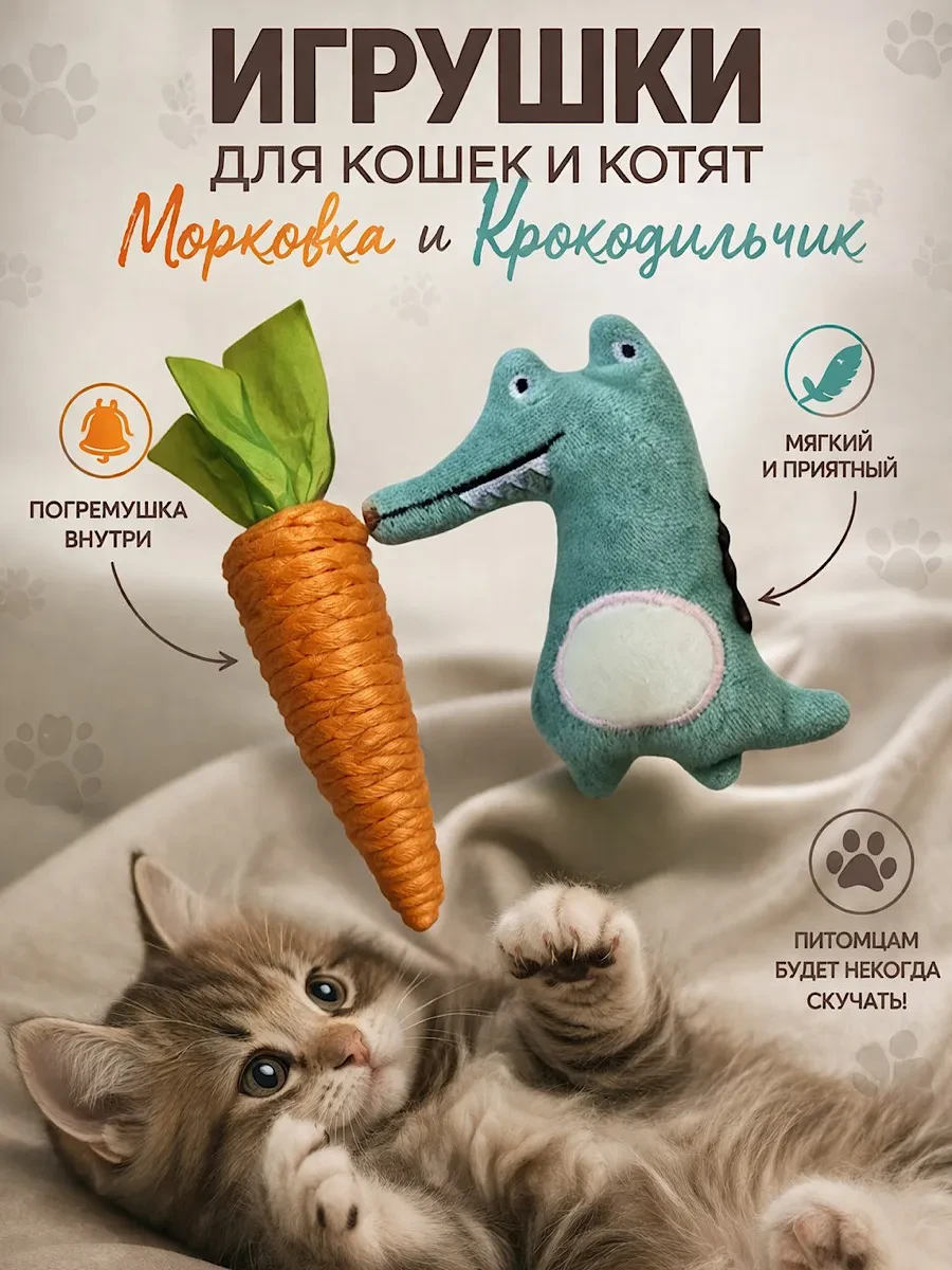 ⚡️ Игрушки для кошек крокодил и морковка, KatieThomas