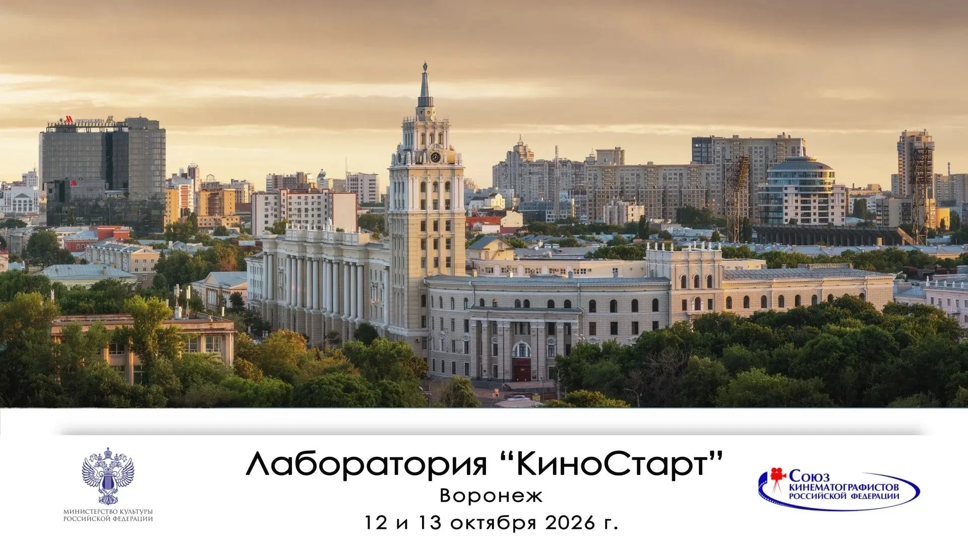 С 15 сентября по 19 декабря 2026 года Молодёжный центр и Воронежское отделение Союза ки...