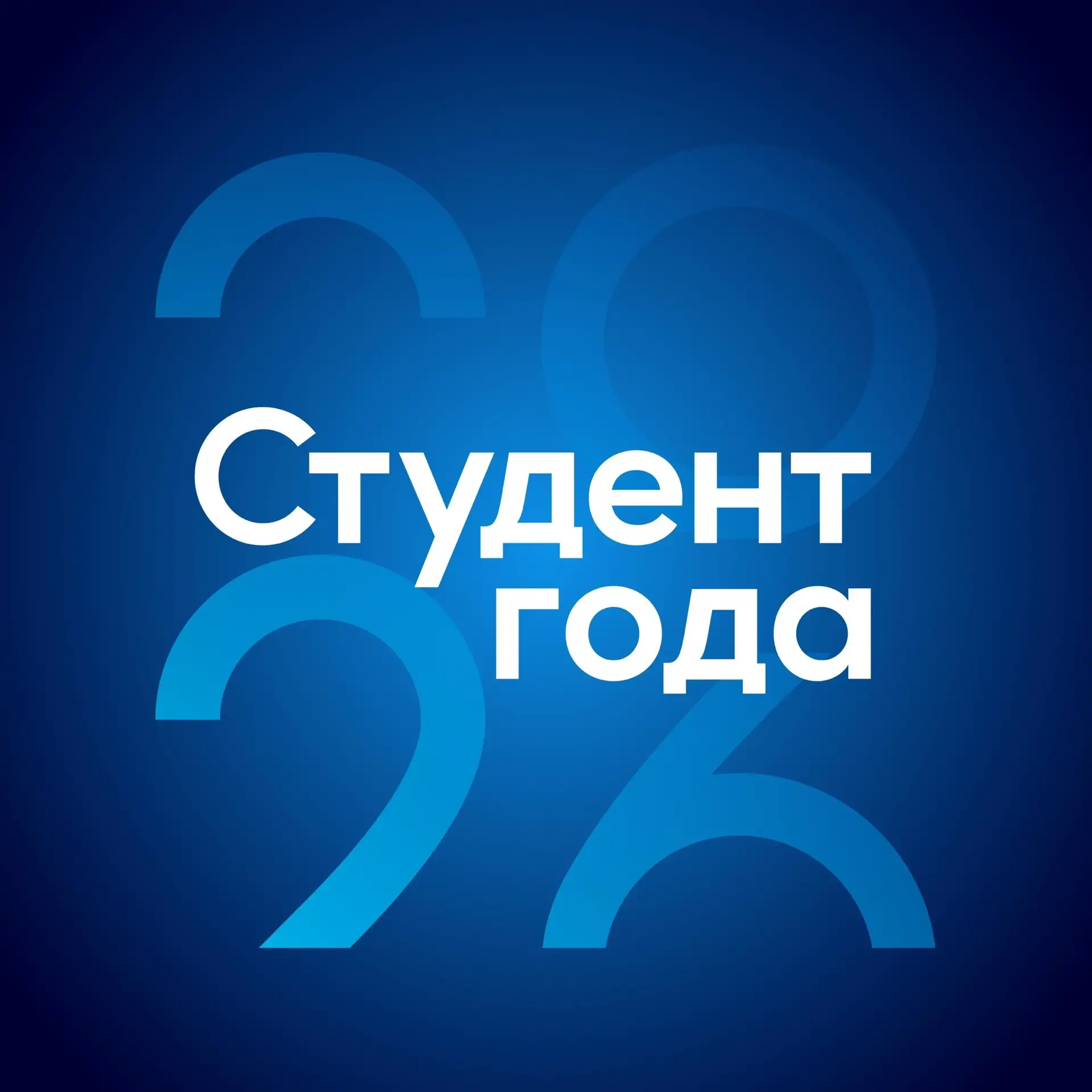 🎓 СТУДЕНТ ГОДА 2026 🎓