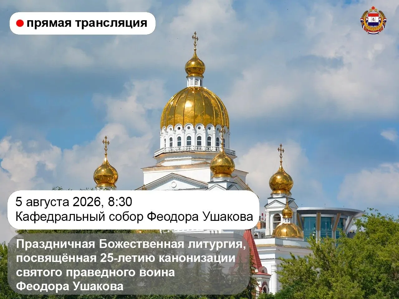 ✨ В Кафедральном соборе святого праведного воина Феодора Ушакова в Саранске пройдёт пра...
