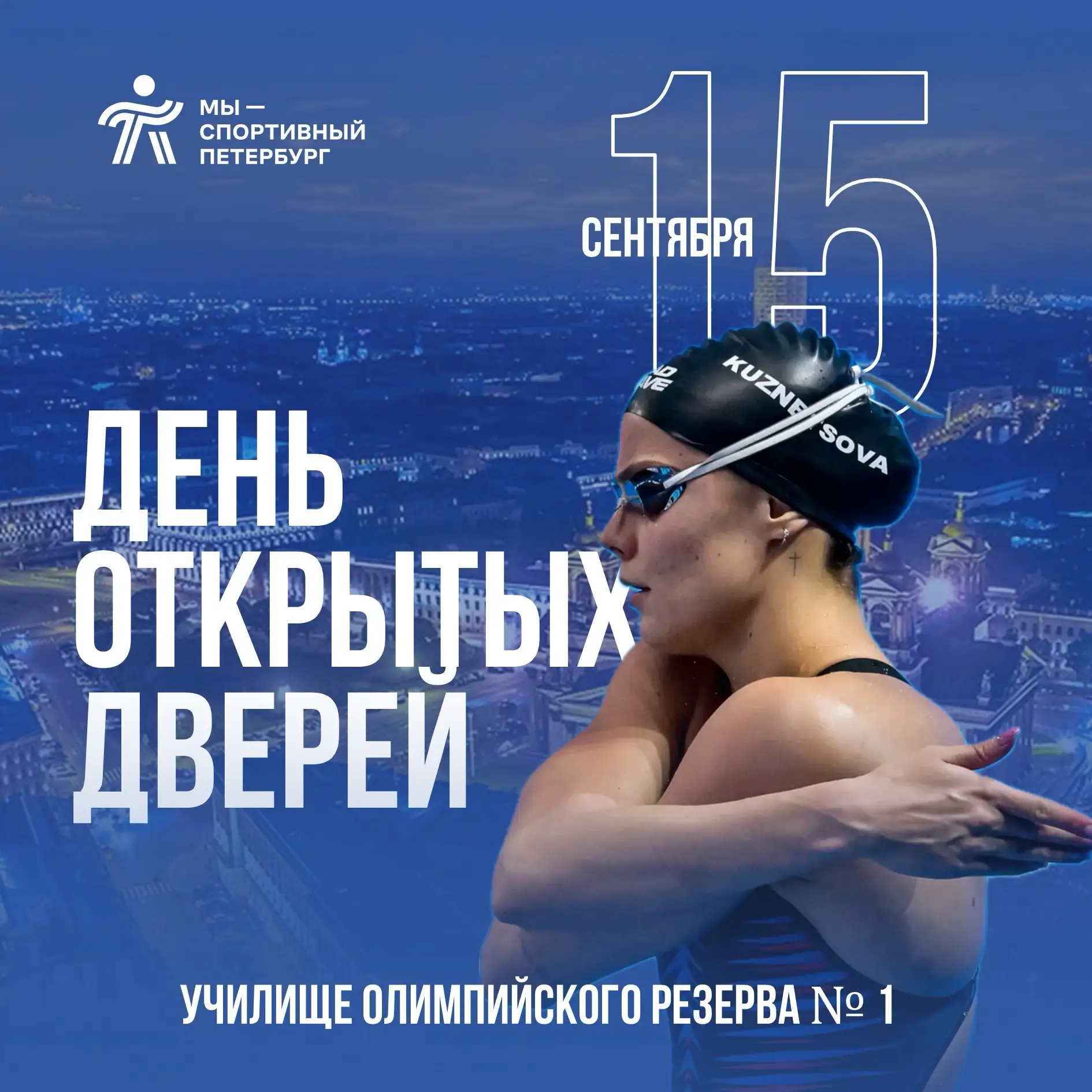 Завтра в Училище олимпийского резерва № 1 пройдет День открытых дверей