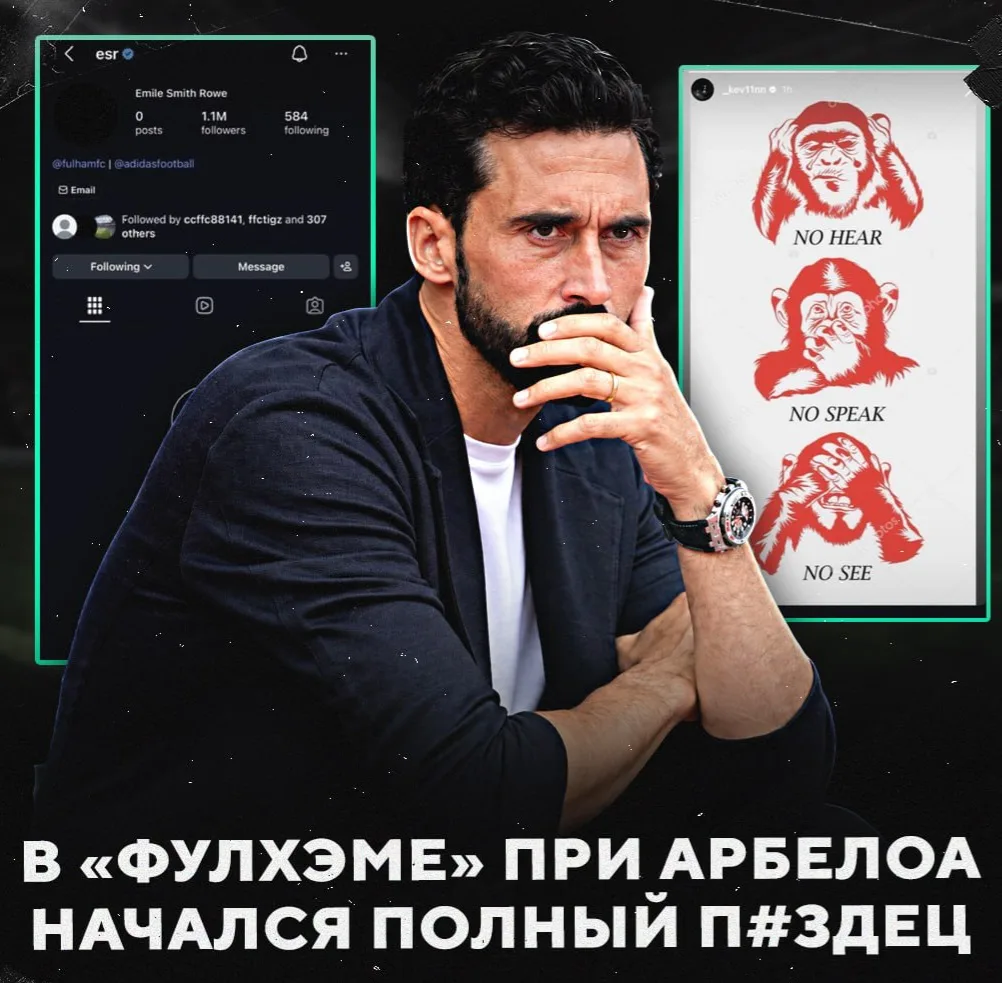 ❗️ РАЗДЕВАЛКА «ФУЛХЭМА» НАЧАЛА СЛИВАТЬ АРБЕЛОА!