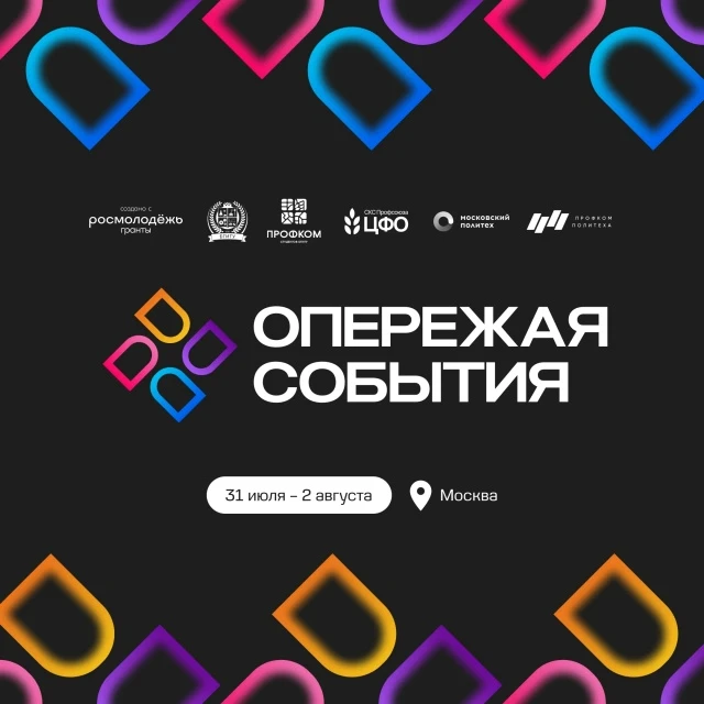 Медиафорум ЦФО «Опережая события»: старт дан
 
С 31 июля по 2 августа Московский Политех станет глав