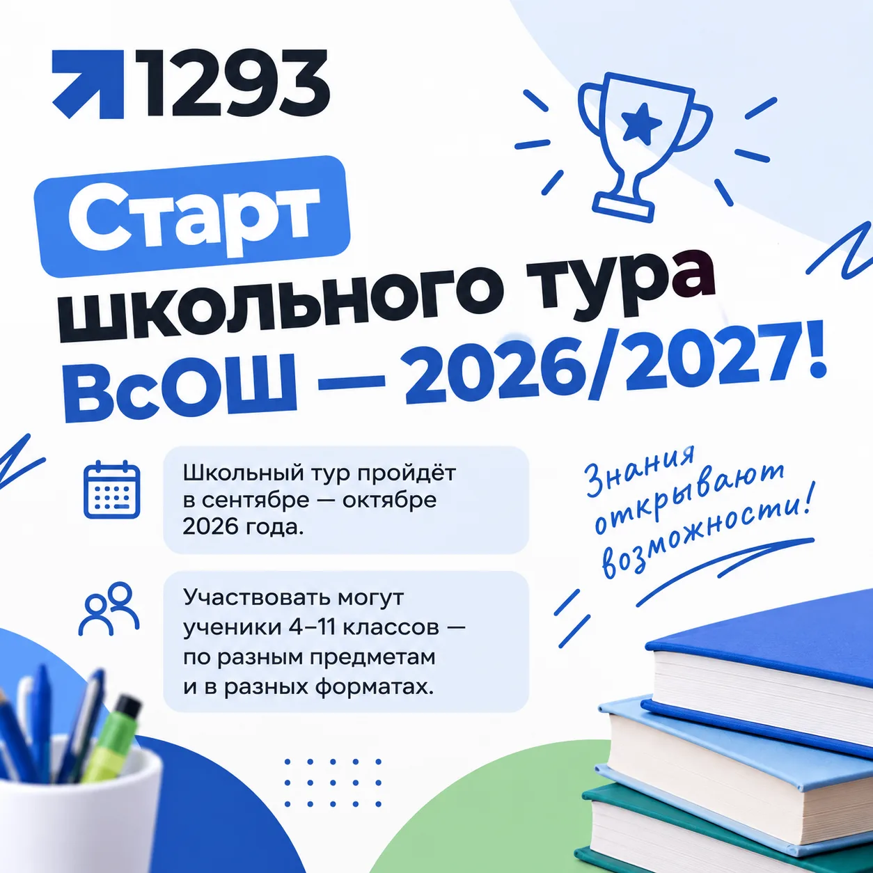 📢Старт школьного тура ВсОШ — 2026/2027!
