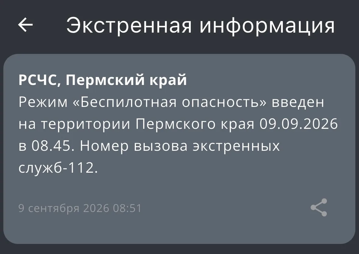 ⚡В Пермском крае в 8:45 9 сентября введен режим «Беспилотная опасность»