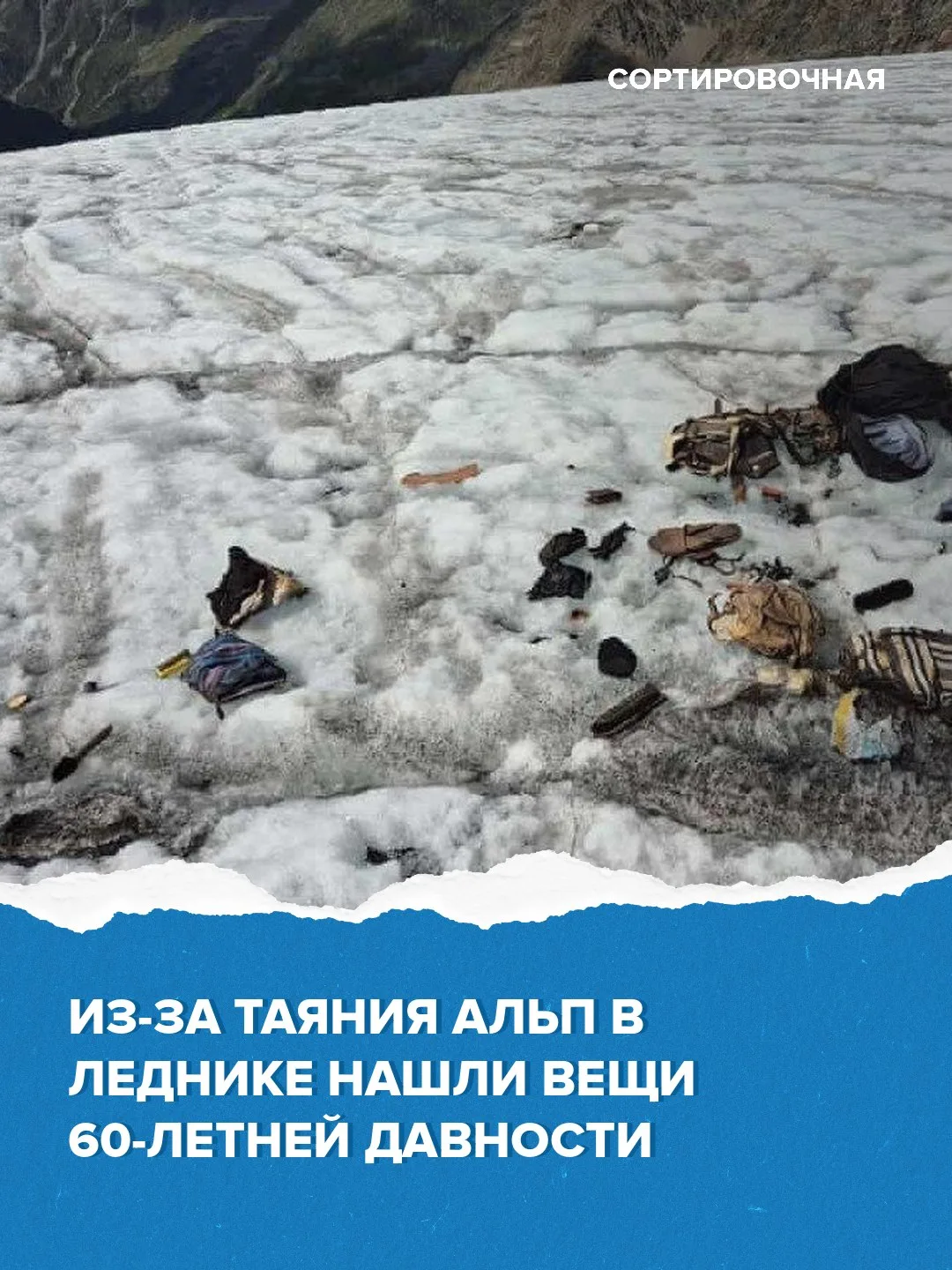 👀 Альпинисту вернули вещи, которые он оставил в расщелине ледника в 1963 году