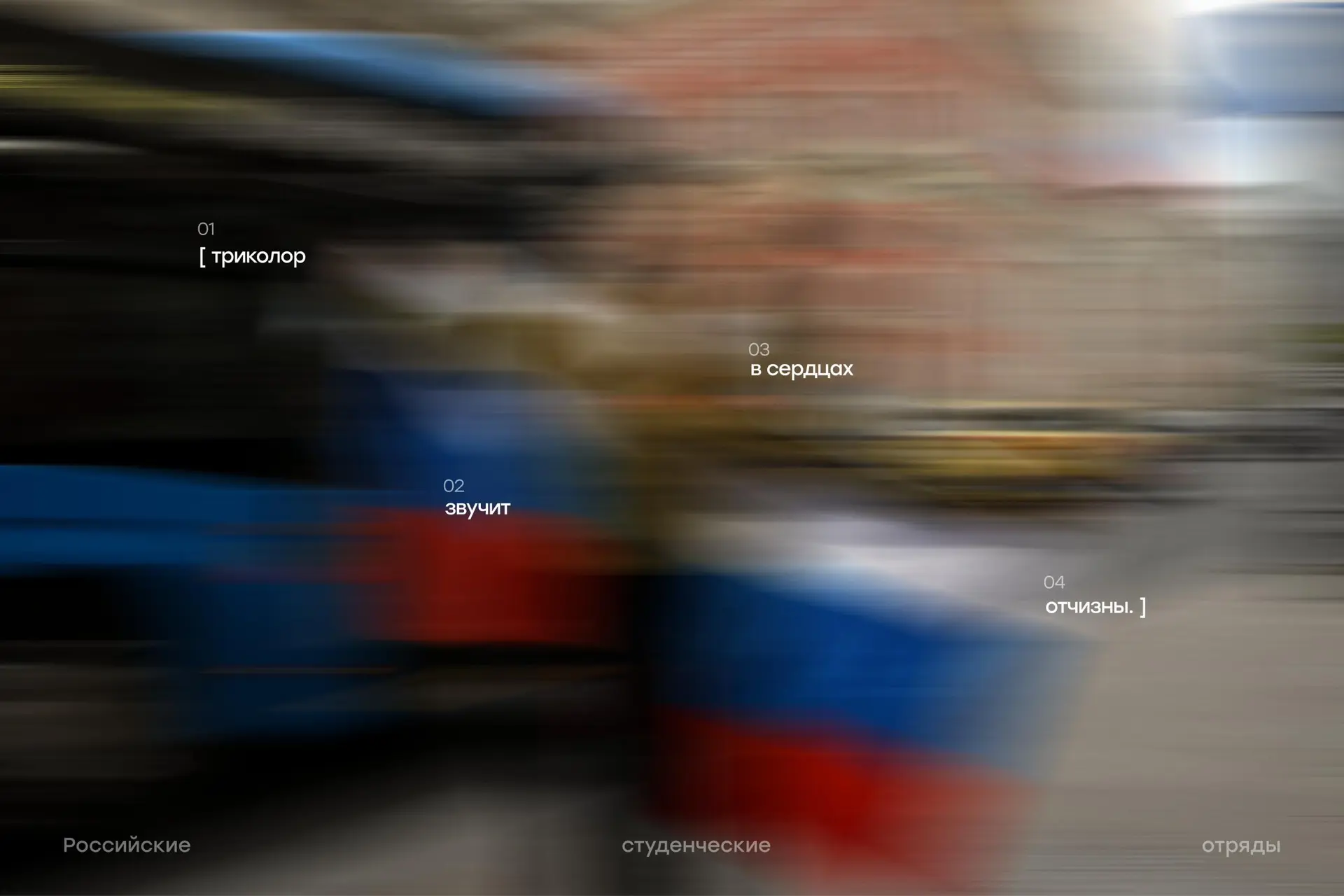 Три цвета, которые знают с детства. Три цвета, за которыми — история, люди и наша общая...