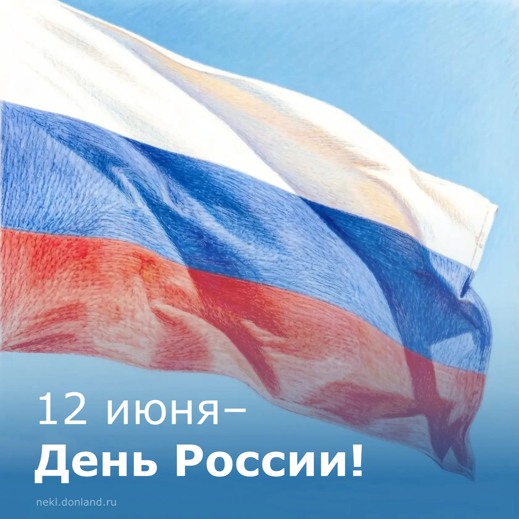 🇷🇺Примите искренние поздравления с Днём России!