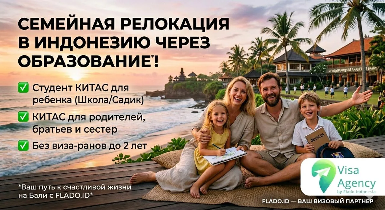 Семейная релокация в Индонезию через образование: как это работает на самом деле? 🎓🌴