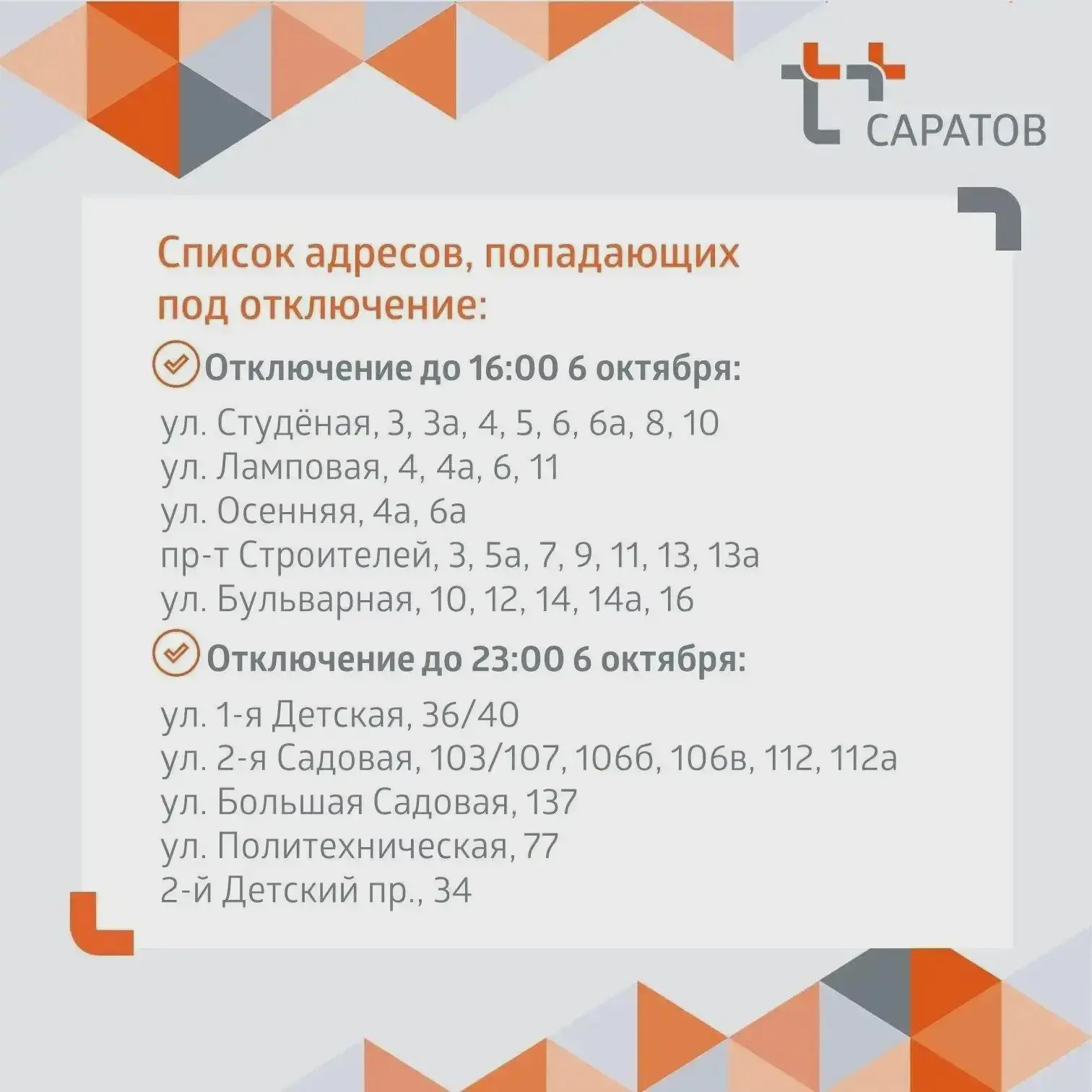 💧 В Саратове часть домов временно осталась без горячей воды