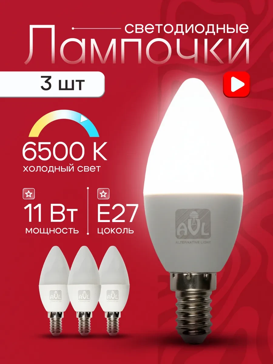 ⚡️ Лампы светодиодные E27 11Вт 6500К 3шт, AVL