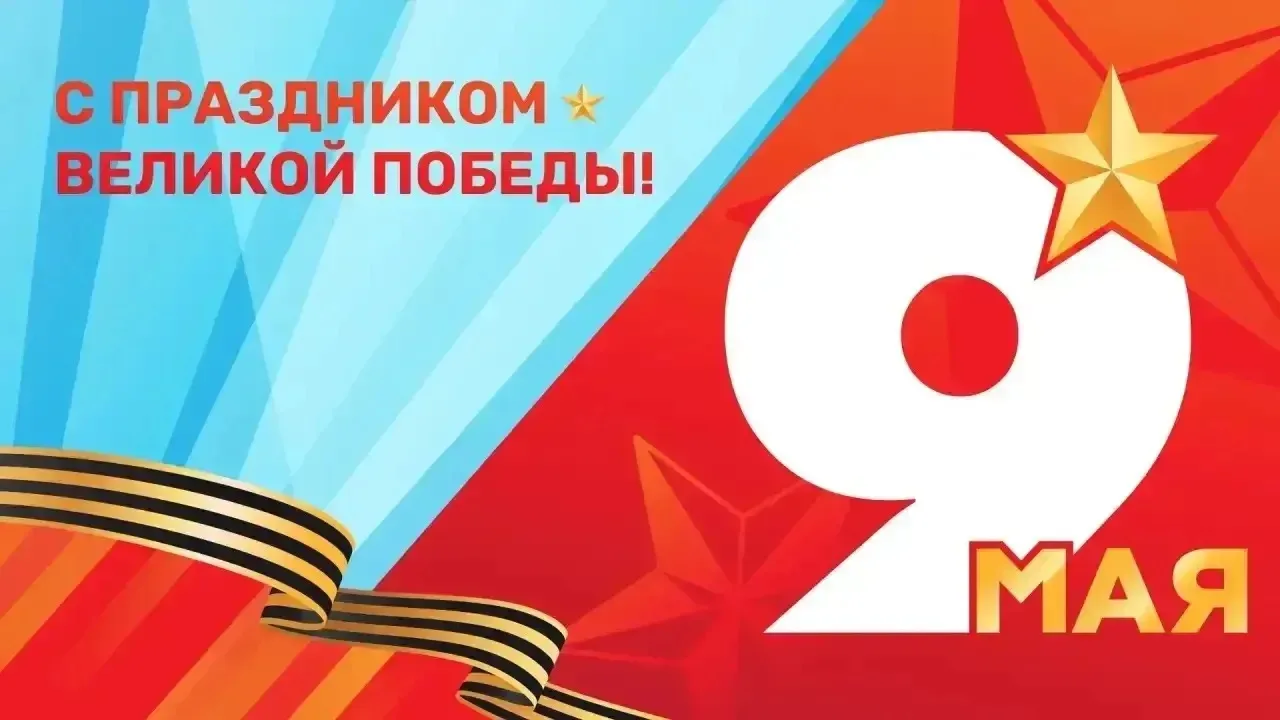 ⭐ Дорогие жители и гости федеральной территории «Сириус», поздравляю вас с Днём Победы!