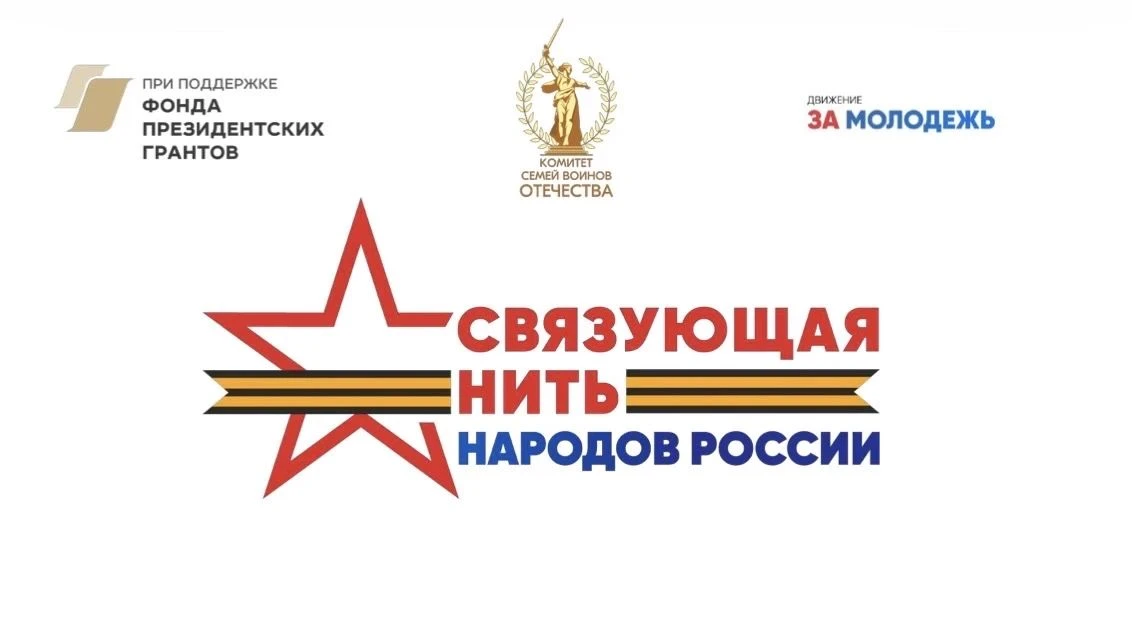Приглашаем учеников и их семьи принять участие во Всероссийском конкурсе «Связующая нит...