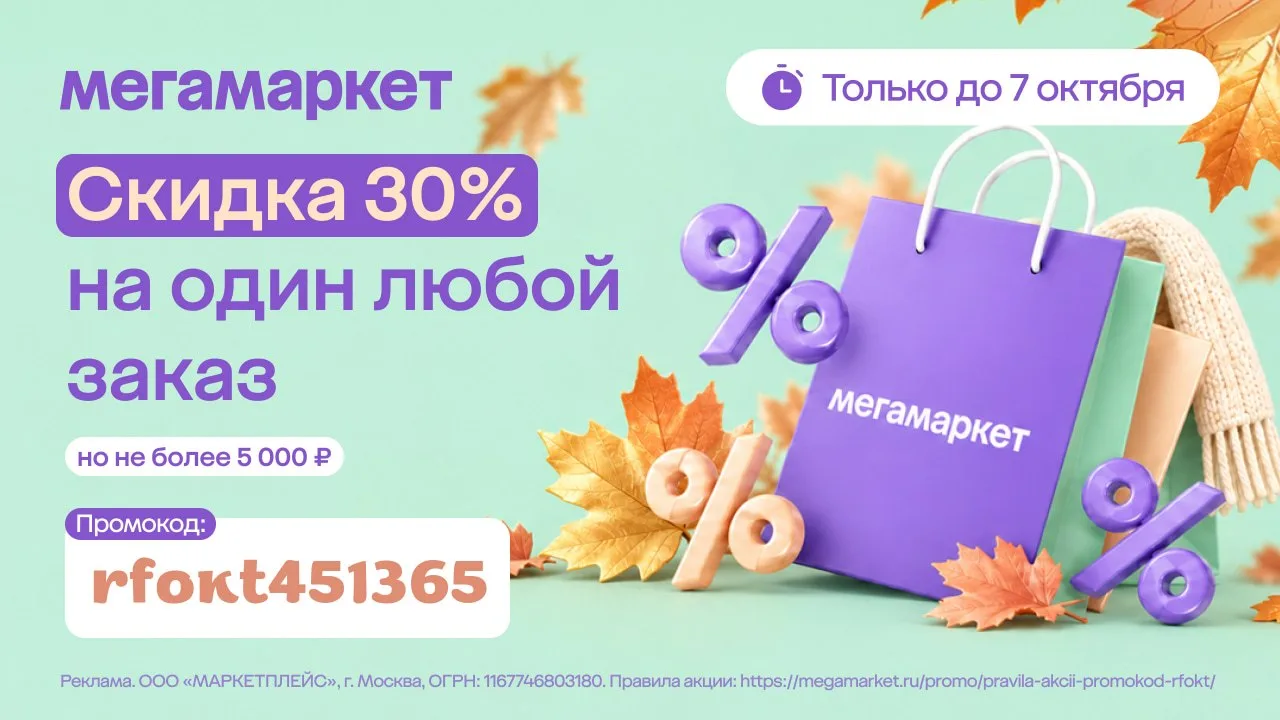 🚛 Только до 7 октября скидка 30% на заказ в МегаМаркет 💸