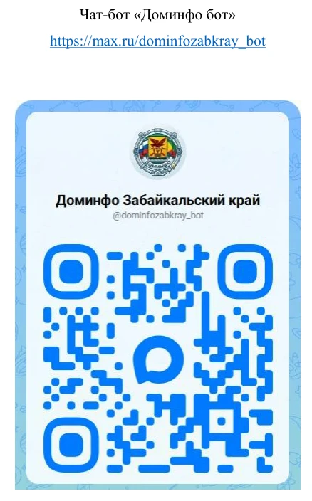ссылка и QR-код на чат-бот "Доминфо бот"