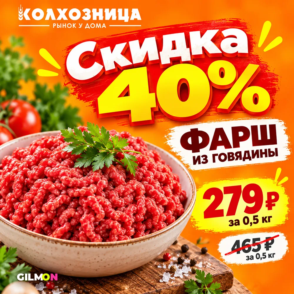 🥩 Скидка 40% на фарш из говядины