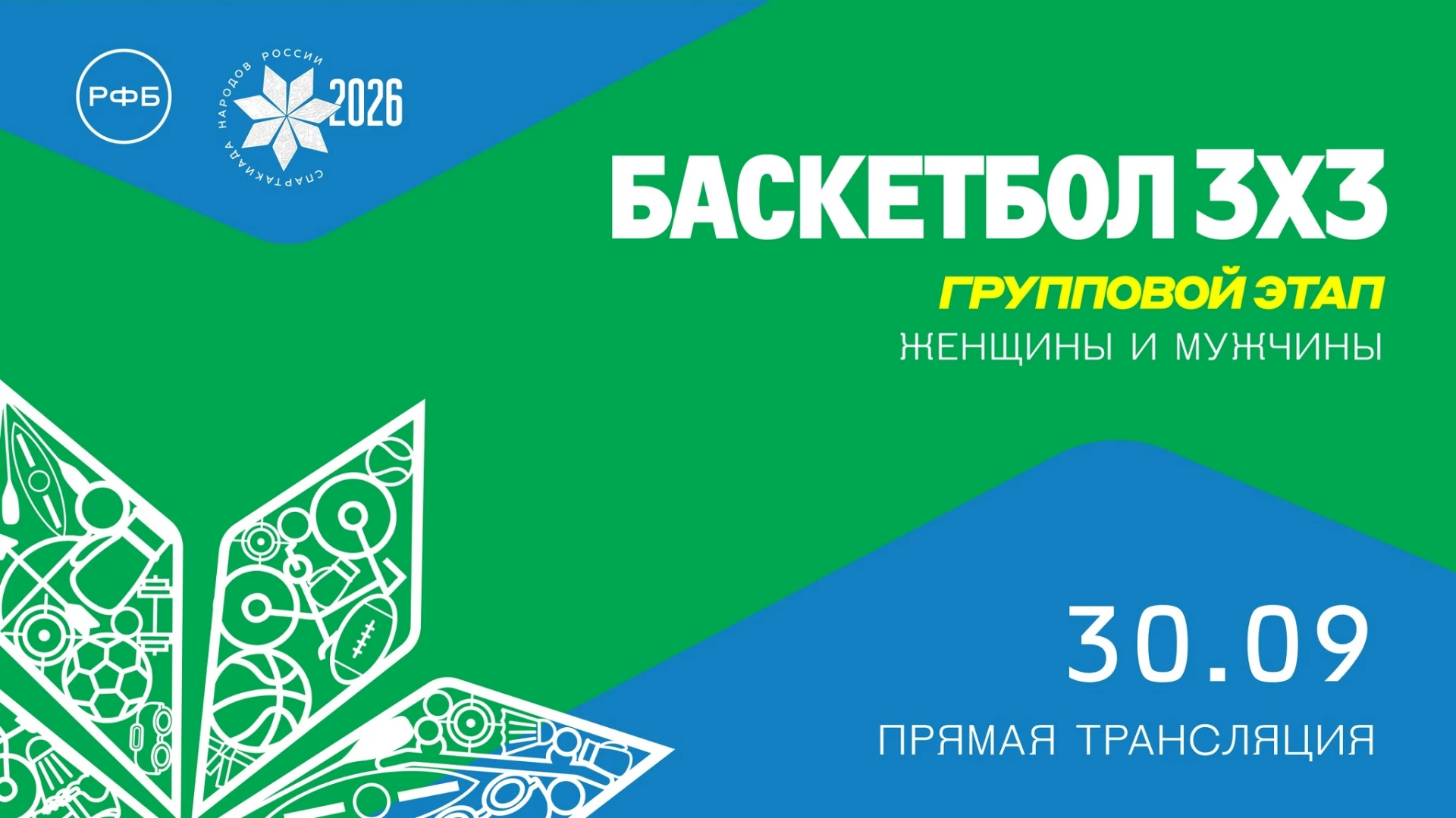 🏆 Спартакиада народов России, баскетбол 3x3