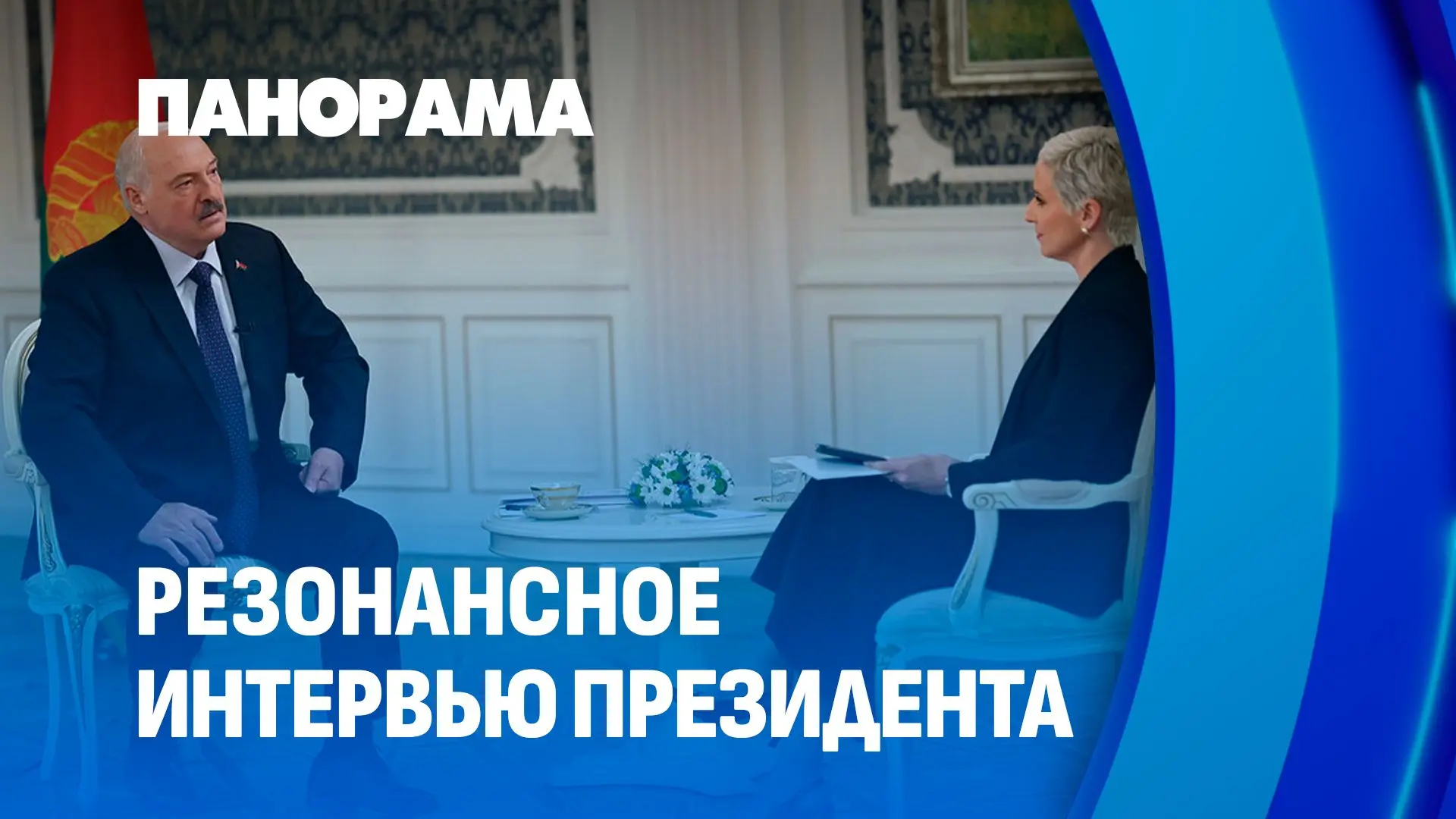 ⚡️"Сделать всё для мира!" — с таким посылом Александр Лукашенко выступил в большом интервью телекана