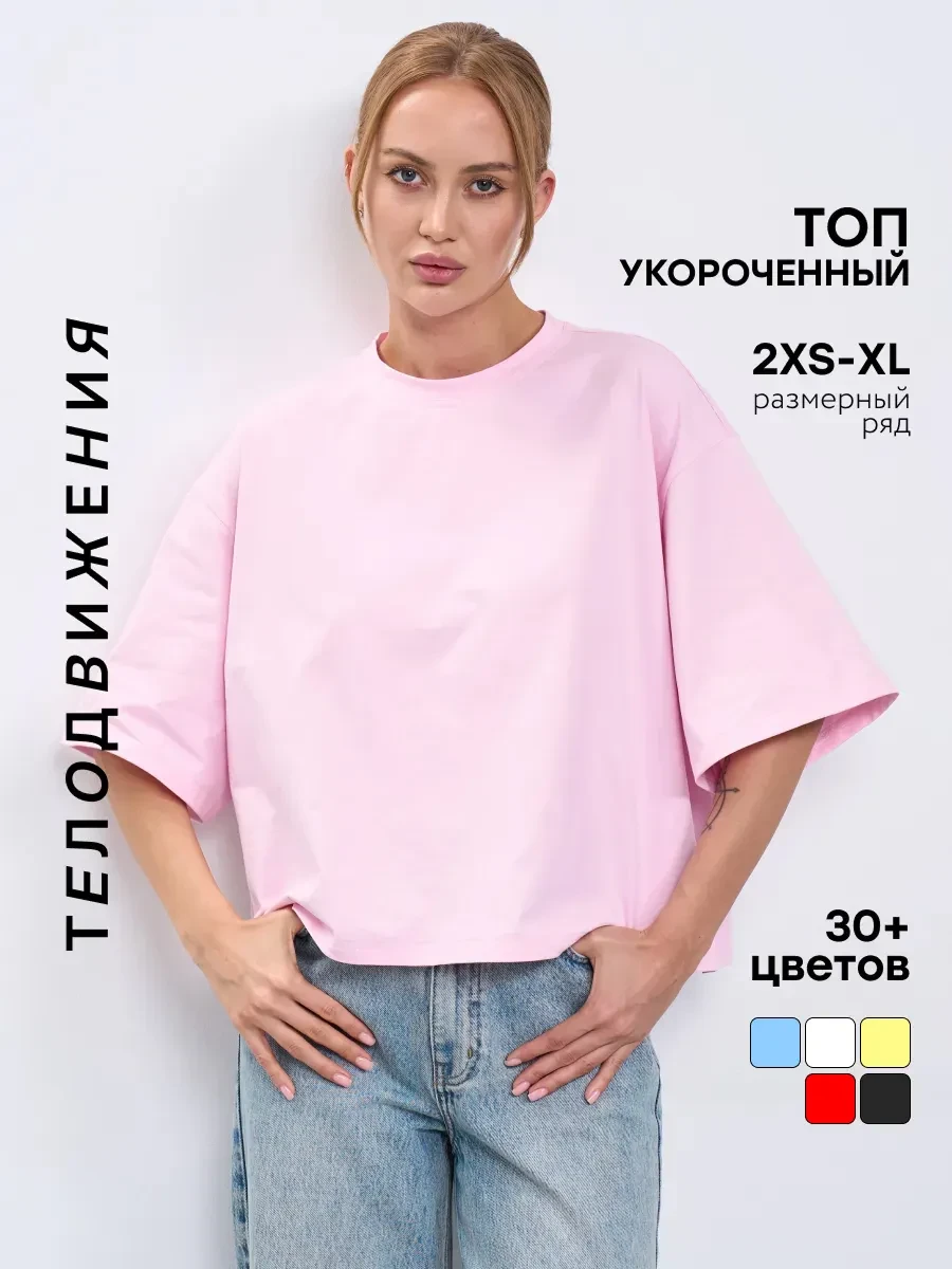 ⚡️ Футболка базовая летняя оверсайз, ТЕЛОДВИЖЕНИЯ
