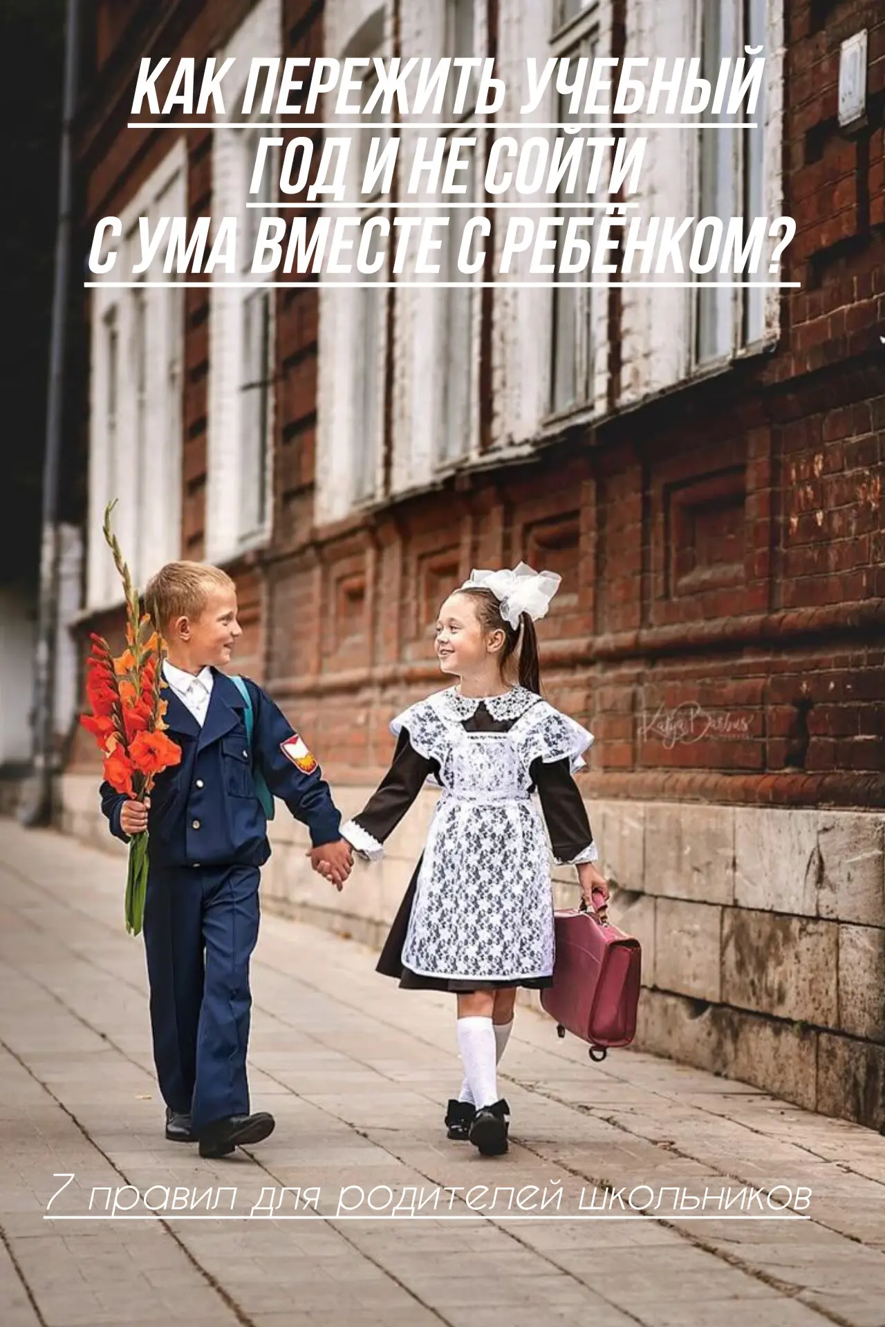 1 сентября и снова школа становится главным членом семьи 🍂🎒