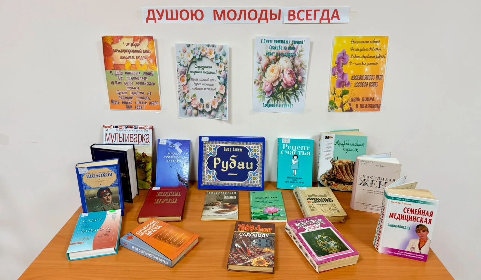 В районной библиотеке ко Дню пожилого человека оформлена тематическая книжная выставка,...