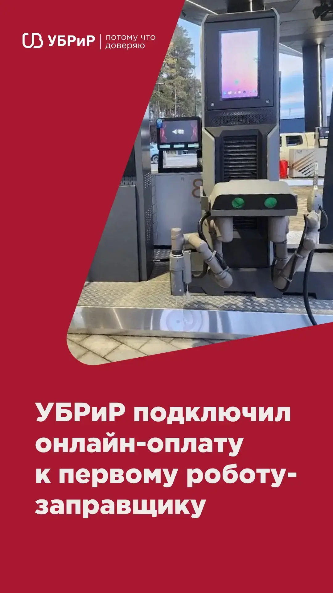 🤖 Банк УБРиР подключил модуль платежей к роботу-заправщику