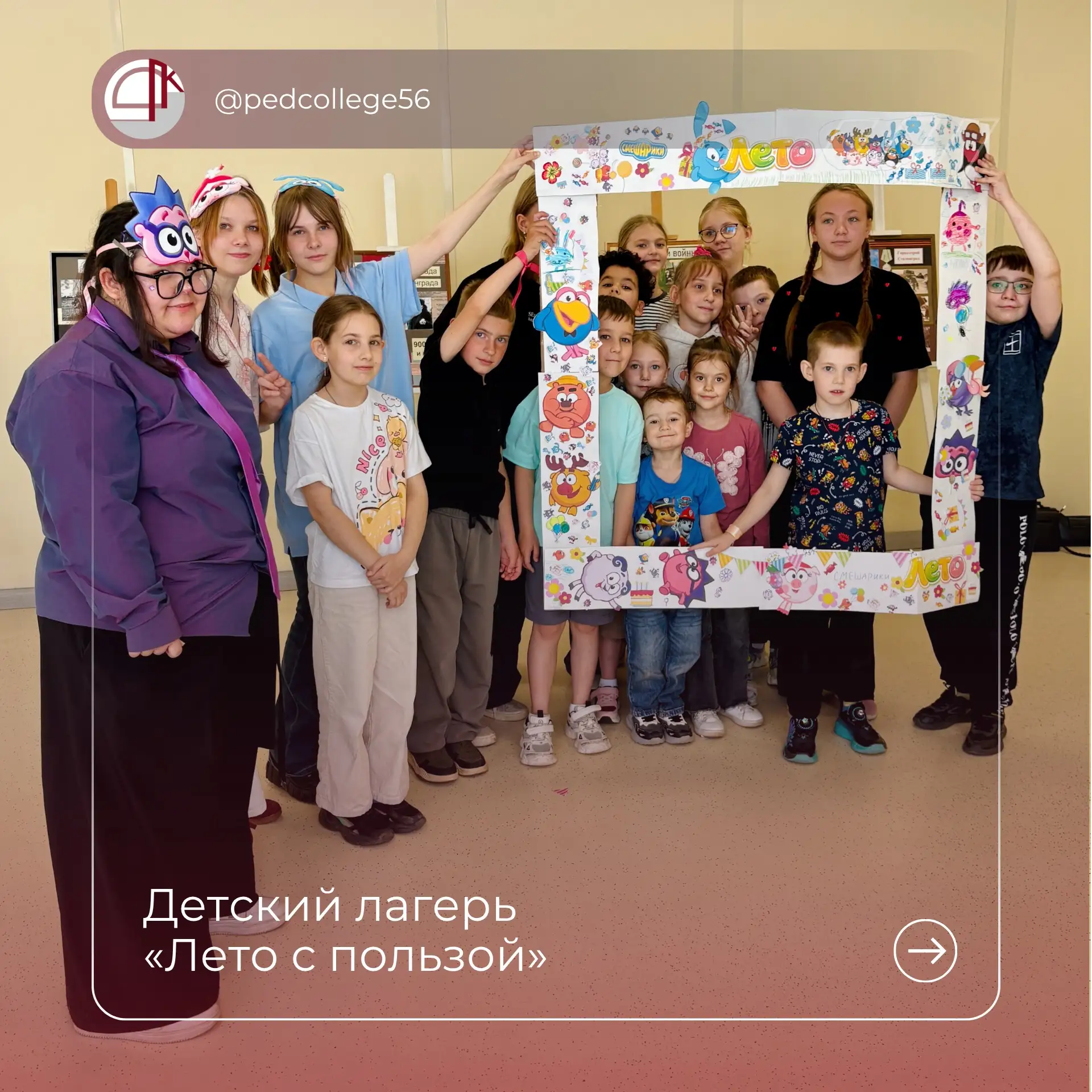☀️Лето набирает яркие краски!

В лагере «Лето с пользой» на базе Педагогического колледжа г. Оренбур