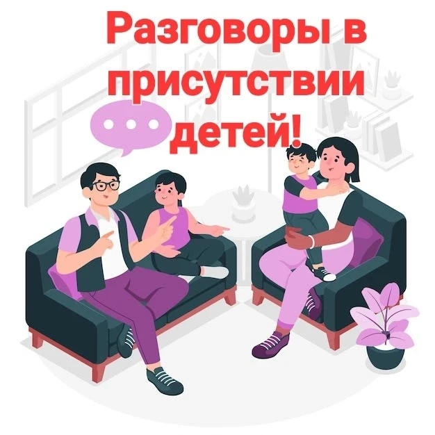 ✅️️ Родители часто ошибочно полагают, что дети ещё слишком малы и ни в чём не разбирают...